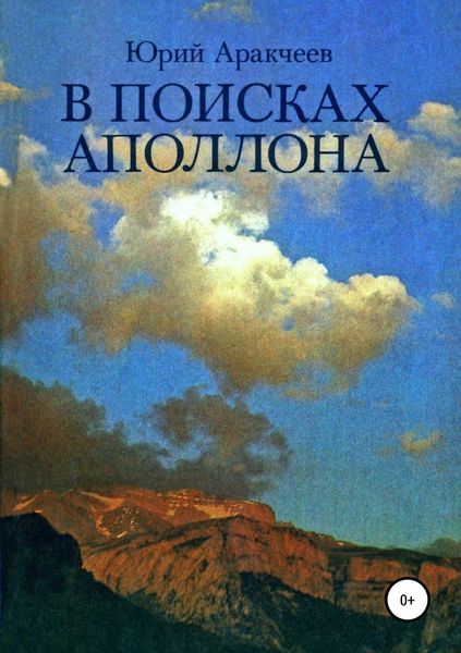 Обложка книги «В поисках Аполлона»
