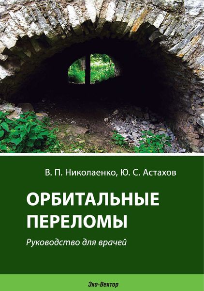 Обложка книги «Орбитальные переломы. Руководство для врачей»