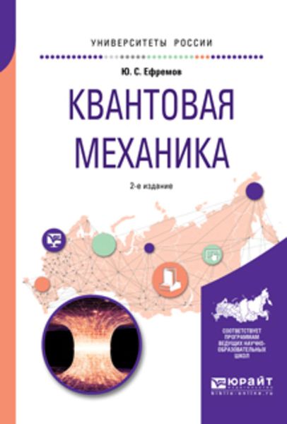 Обложка книги «Квантовая механика 2-е изд., испр. и доп. Учебное пособие для вузов»