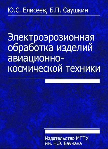 Обложка книги «Электроэрозионная обработка изделий авиационно-космической техники»