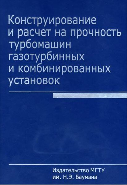 Обложка книги «Конструирование и расчет на прочность турбомашин газотурбинных и комбинированных установок»