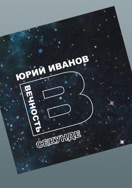 Обложка книги «Вечность в секунде»