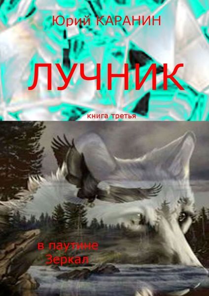 Обложка книги «Лучник. В паутине Зеркал. Книга третья»