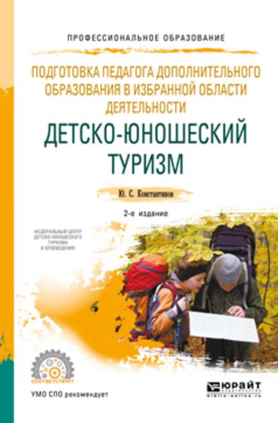 Обложка книги  «Подготовка педагога дополнительного образования в избранной области деятельности: детско-юношеский туризм 2-е изд., испр. и доп. Учебное пособие для СПО»