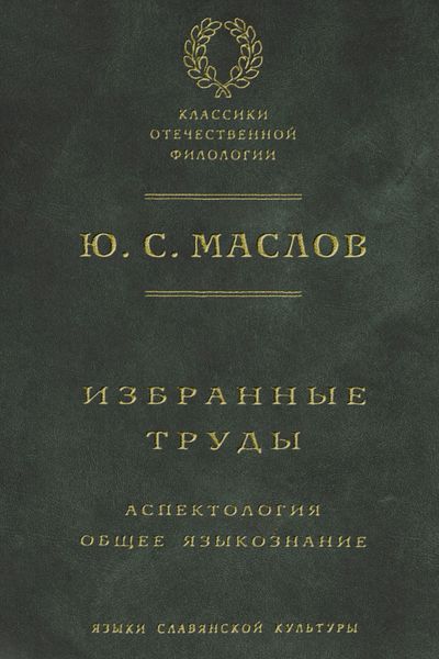 Обложка книги  «Избранные труды. Аспектология. Общее языкознание»