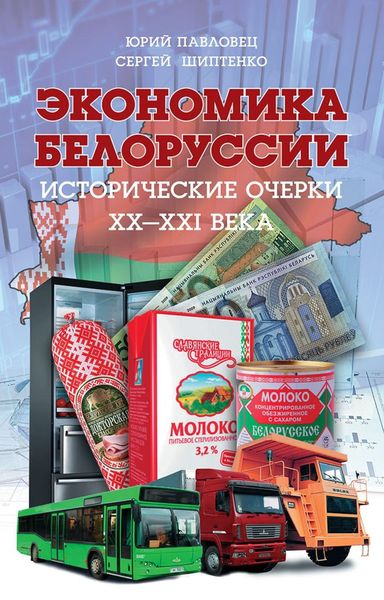 Обложка книги «Экономика Белоруссии. Исторические очерки ХХ–ХХI века»
