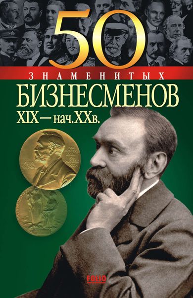 Обложка книги «50 знаменитых бизнесменов XIX – начала XX в.»