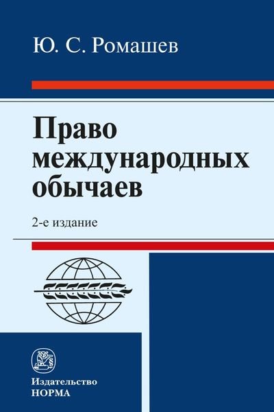 Обложка книги  «Право международных обычаев»