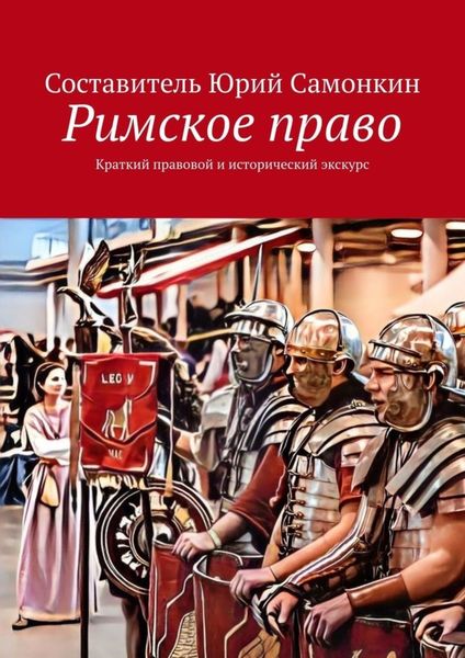 Обложка книги  «Римское право. Краткий правовой и исторический экскурс»