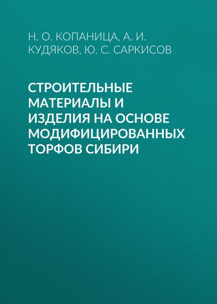 Обложка книги «Строительные материалы и изделия на основе модифицированных торфов Сибири»