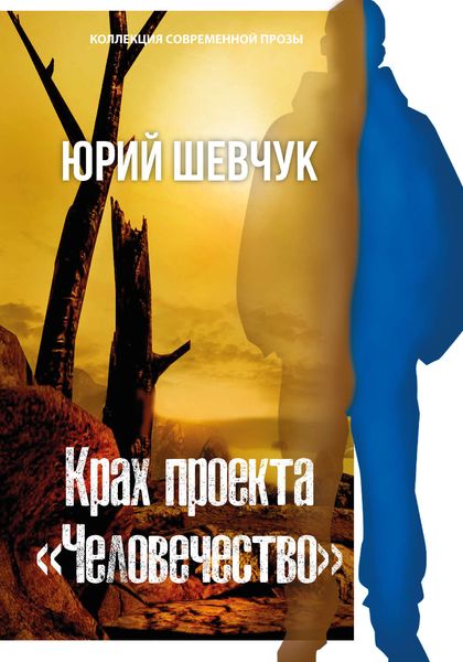Обложка книги  «Крах проекта «Человечество»»