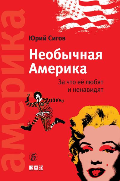 Обложка книги «Необычная Америка. За что ее любят и ненавидят»