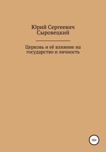 Обложка книги «Церковь и её влияние на государство и личность»