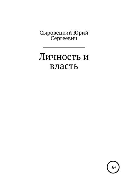 Обложка книги «Личность и власть»