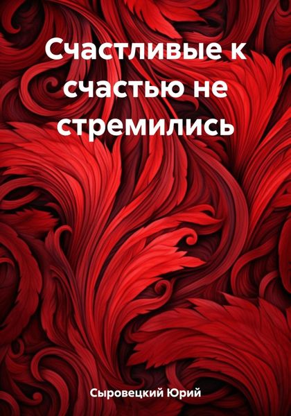 Обложка книги «Счастливые к счастью не стремились»