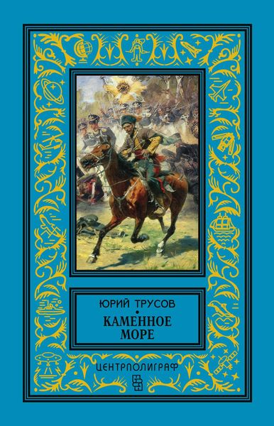 Обложка книги «Каменное море»