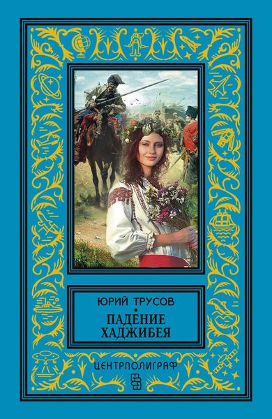 Обложка книги «Падение Хаджибея. Утро Одессы»