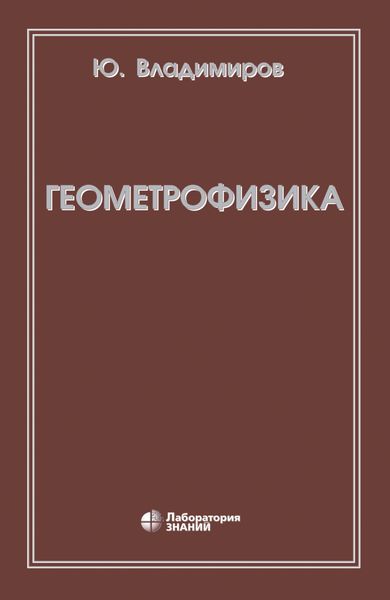 Обложка книги  «Геометрофизика»