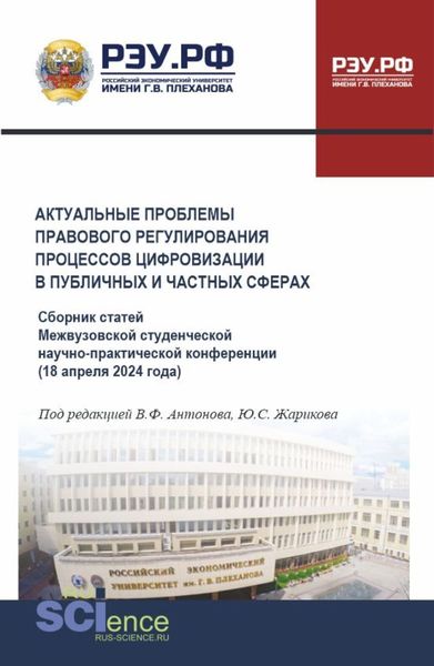 Обложка книги  «Актуальные проблемы правового регулирования процессов цифровизации в публичных и частных сферах. Сборник статей Межвузовской студенческой научно-практической конференции 18 апреля 2024 года. (Аспирантура, Бакалавриат, Магистратура). Сборник статей.»