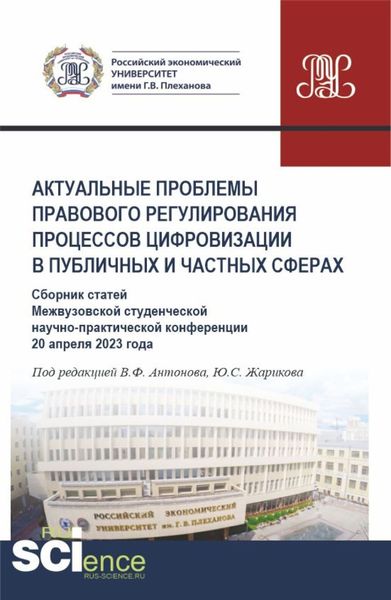Обложка книги  «Актуальные проблемы правового регулирования процессов цифровизации в публичных и частных сферах (Сборник статей Межвузовской студенческой научно-практической конференции 20 апреля 2023 года). (Аспирантура, Бакалавриат, Магистратура). Сборник статей.»
