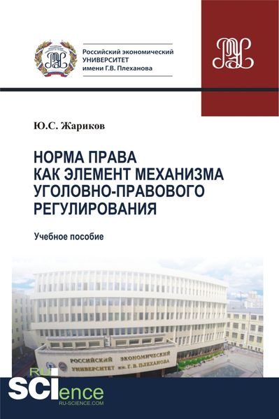 Обложка книги  «Норма права как элемент механизма уголовно-правового регулирования. (Аспирантура, Бакалавриат, Магистратура). Учебное пособие.»
