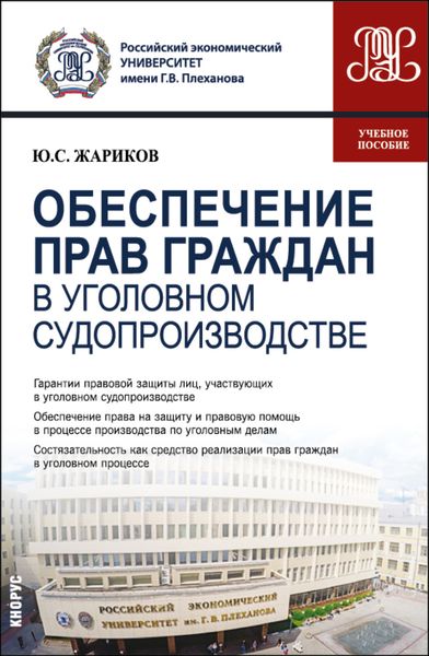 Обложка книги  «Обеспечение прав граждан в уголовном судопроизводстве. (Магистратура). Учебное пособие.»