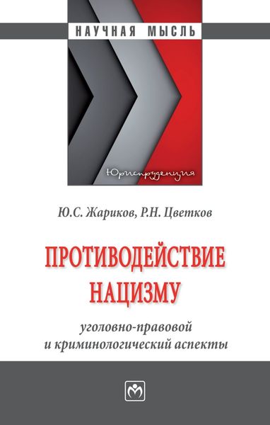 Обложка книги  «Противодействие нацизму: уголовно-правовой и криминологический аспекты»
