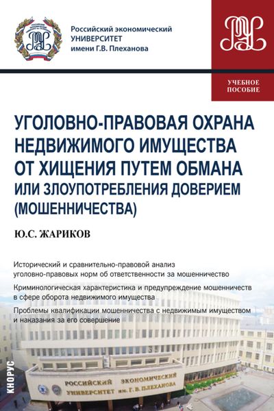 Обложка книги  «Уголовно-правовая охрана недвижимого имущества от хищения путем обмана или злоупотребления доверием (мошенничества). (Бакалавриат, Магистратура). Учебное пособие.»