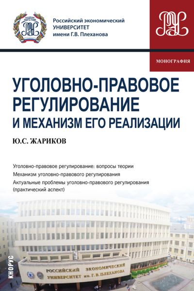 Обложка книги  «Уголовно-правовое регулирование и механизм его реализации. (Аспирантура, Бакалавриат, Магистратура, Специалитет). Монография.»