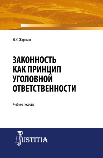 Обложка книги  «Законность как принцип уголовной ответственности. (Адъюнктура, Аспирантура, Магистратура, Специалитет). Учебное пособие.»