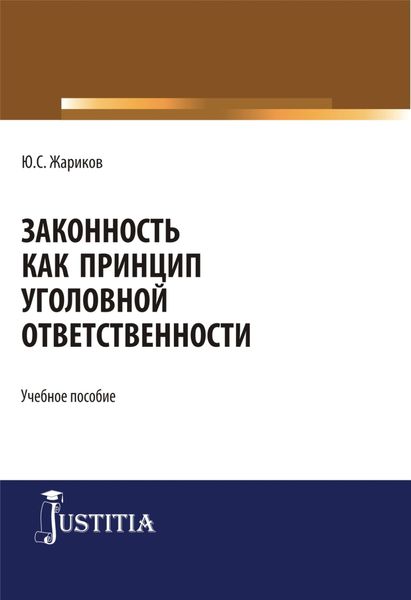 Обложка книги  «Законность как принцип уголовной ответственности. (Аспирантура, Бакалавриат, Магистратура). Учебное пособие.»