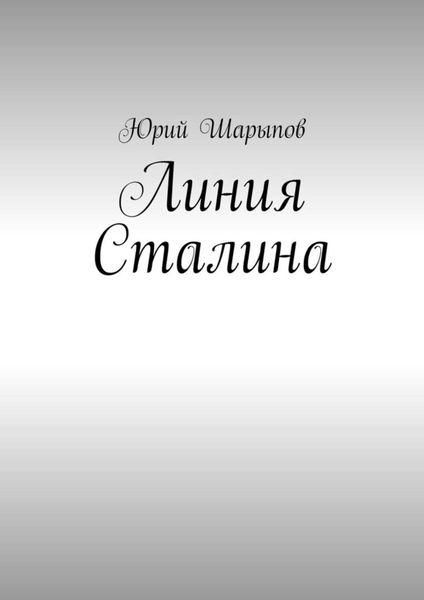 Обложка книги «Линия Сталина»