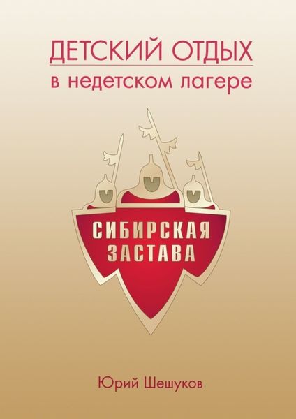 Обложка книги  «Детский отдых в недетском лагере»