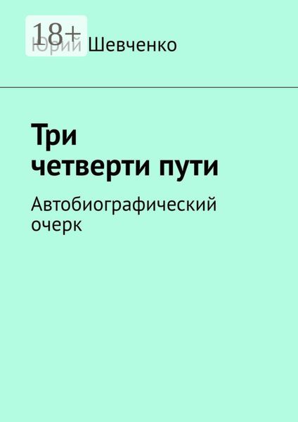 Обложка книги  «Три четверти пути. Автобиографический очерк»