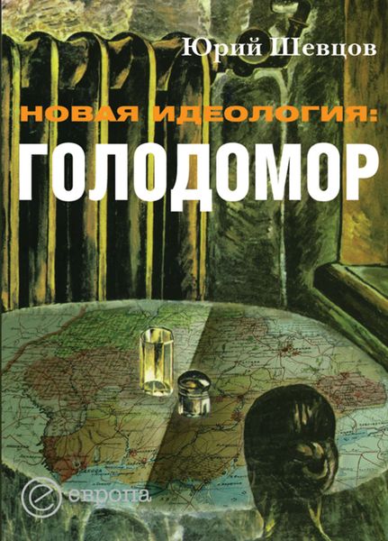 Обложка книги  «Новая идеология: голодомор»