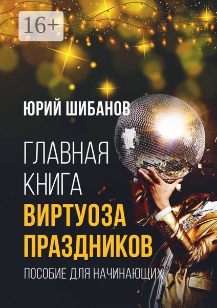 Обложка книги «Главная книга виртуоза праздников. Пособие для начинающих»