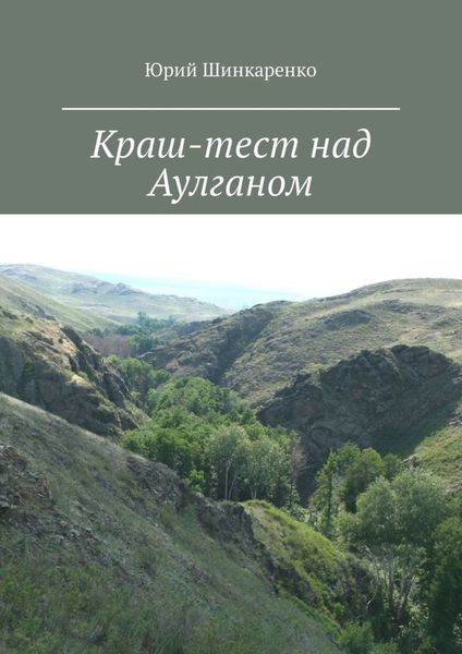 Обложка книги  «Краш-тест над Аулганом. Трэвел-повествование»