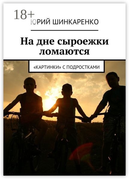 Обложка книги  «На дне сыроежки ломаются. «Картинки» с подростками»