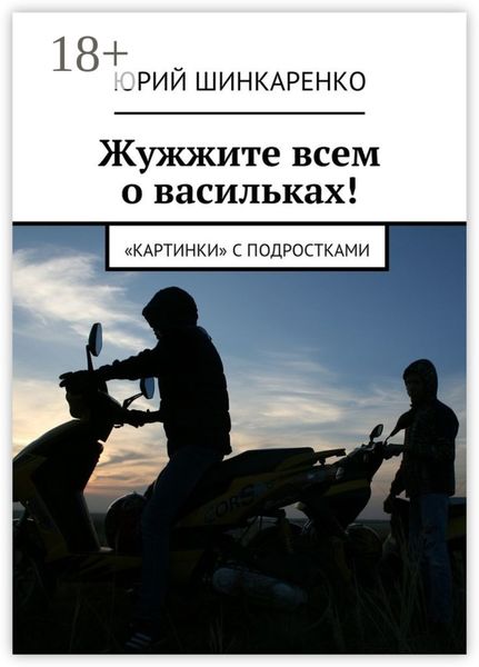 Обложка книги  «Жужжите всем о васильках! «Картинки» с подростками»