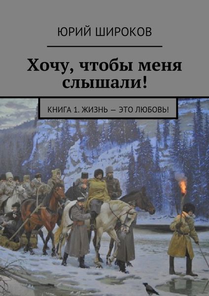 Обложка книги «Хочу, чтобы меня слышали! Книга 1. Жизнь – это Любовь!»
