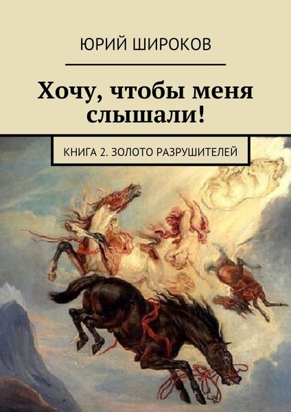 Обложка книги «Хочу, чтобы меня слышали! Книга 2. Золото Разрушителей»