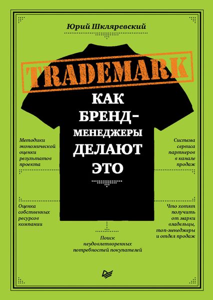 Обложка книги «Trademark. Как бренд-менеджеры делают это»