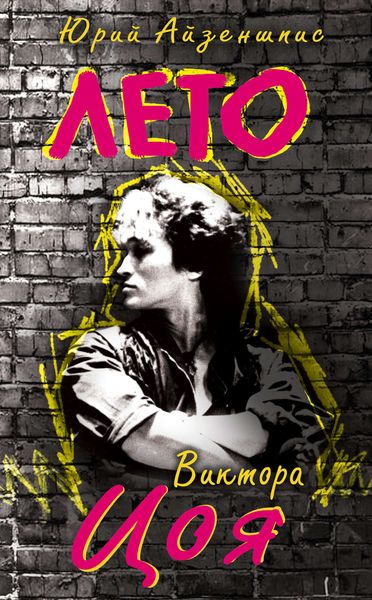 Обложка книги  «Лето Виктора Цоя»