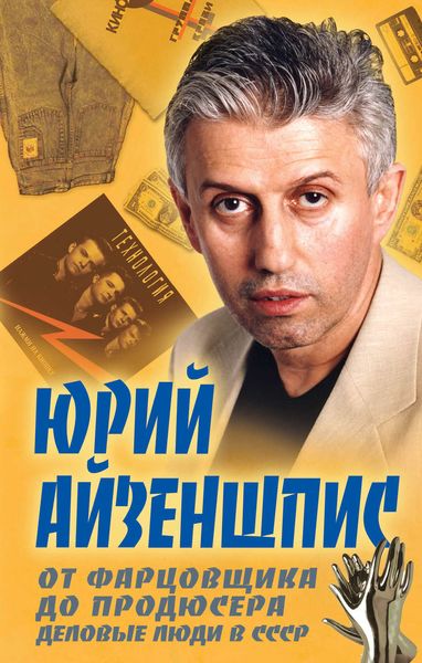 Обложка книги  «От фарцовщика до продюсера. Деловые люди в СССР»