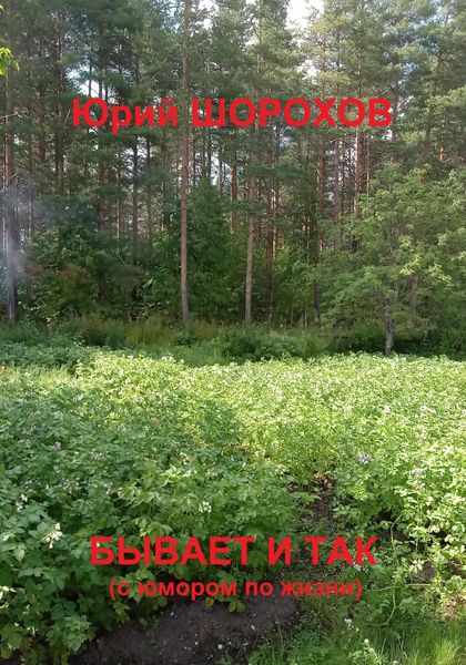 Обложка книги  «Бывает и так»