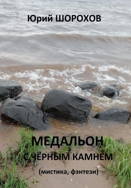 Обложка книги  «Медальон с чёрным камнем»