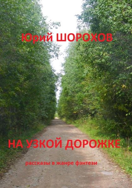 Обложка книги  «На узкой дорожке»