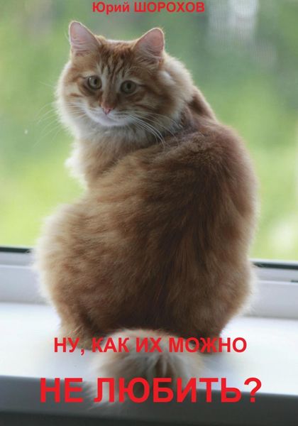 Обложка книги  «Ну, как их можно не любить?»