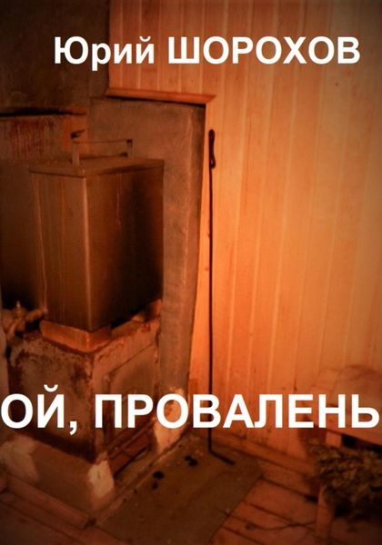 Обложка книги  «Ой, провалень!»