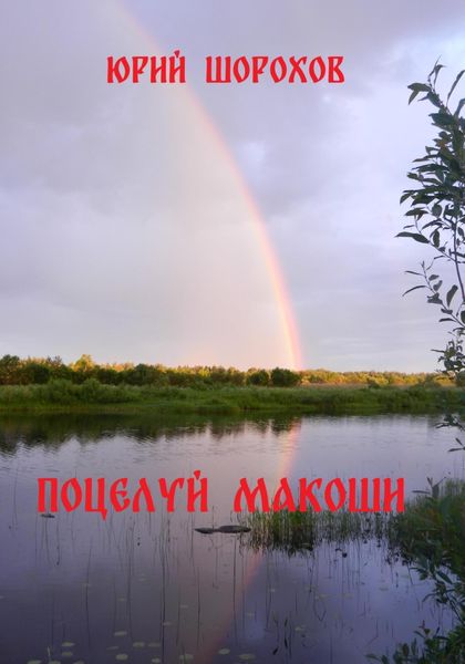 Обложка книги  «Поцелуй Макоши»